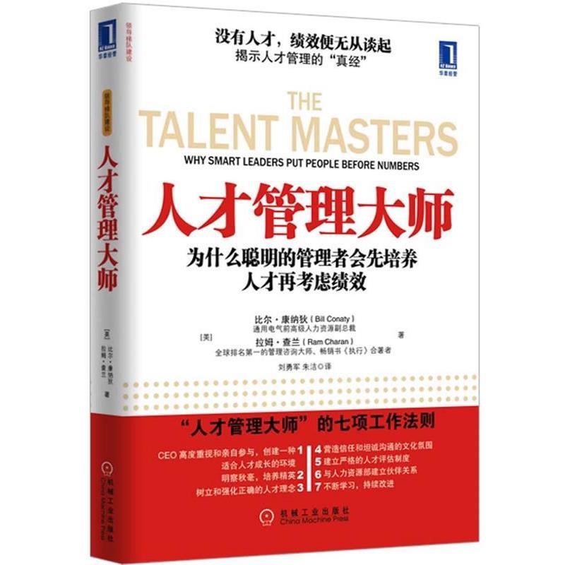 【正版书籍】 人才管理大师 比尔•康纳狄(Bill Conaty), 拉姆•查兰(Ram Char 机械工业出版社