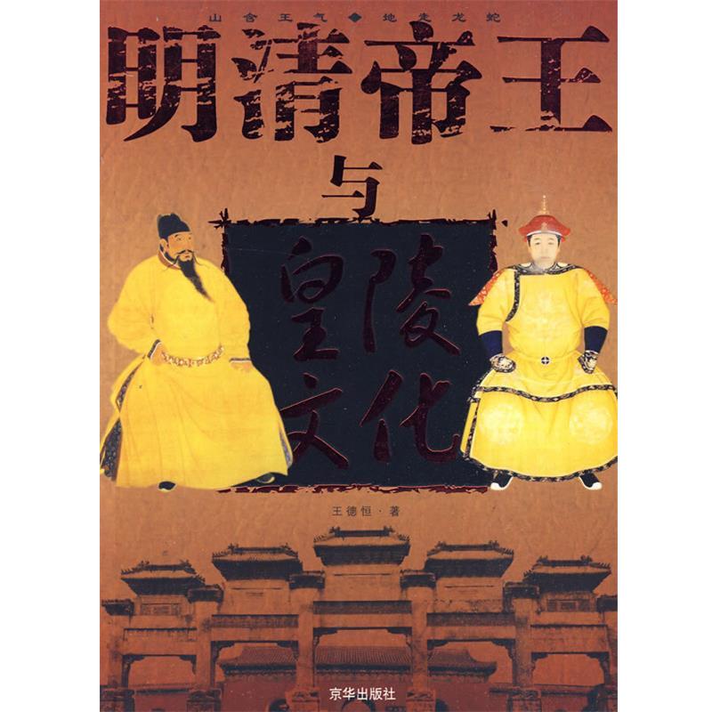 【正版书籍】 明清帝王与皇陵文化 王德恒 著 京华出版社