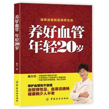 【正版书籍】 养好血管 年轻20岁 杨力 中国纺织出版社