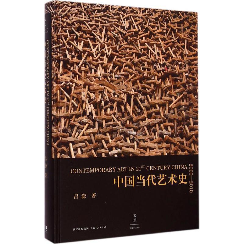 【正版书籍】 中国当代艺术史2000-2010 吕澎 上海人民出版社