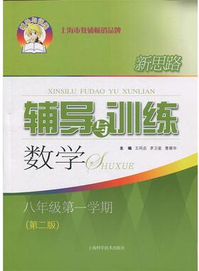 【正版书籍】 新思路辅导与训练 数学 八年级学期 王同启,茅卫星,曹雁华 编 上海科学技术出版社
