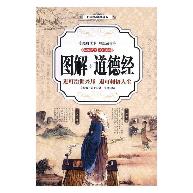 【正版书籍】 图解·道德经 [春秋] 老子 著 中国华侨出版社
