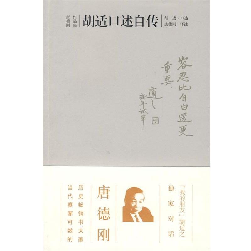 【正版书籍】 胡适口述自传 胡适 口述,唐德刚 译注 广西师范大学出版社