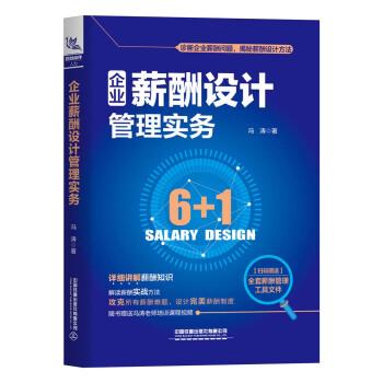 【正版书籍】 企业薪酬设计管理实务 冯涛 中国铁道出版社