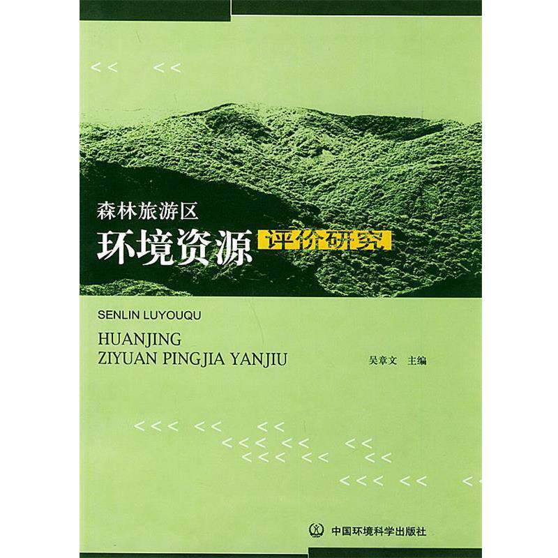【正版书籍】 森林旅游区环境资源评价研究 吴章文 主编 中国环境出版社