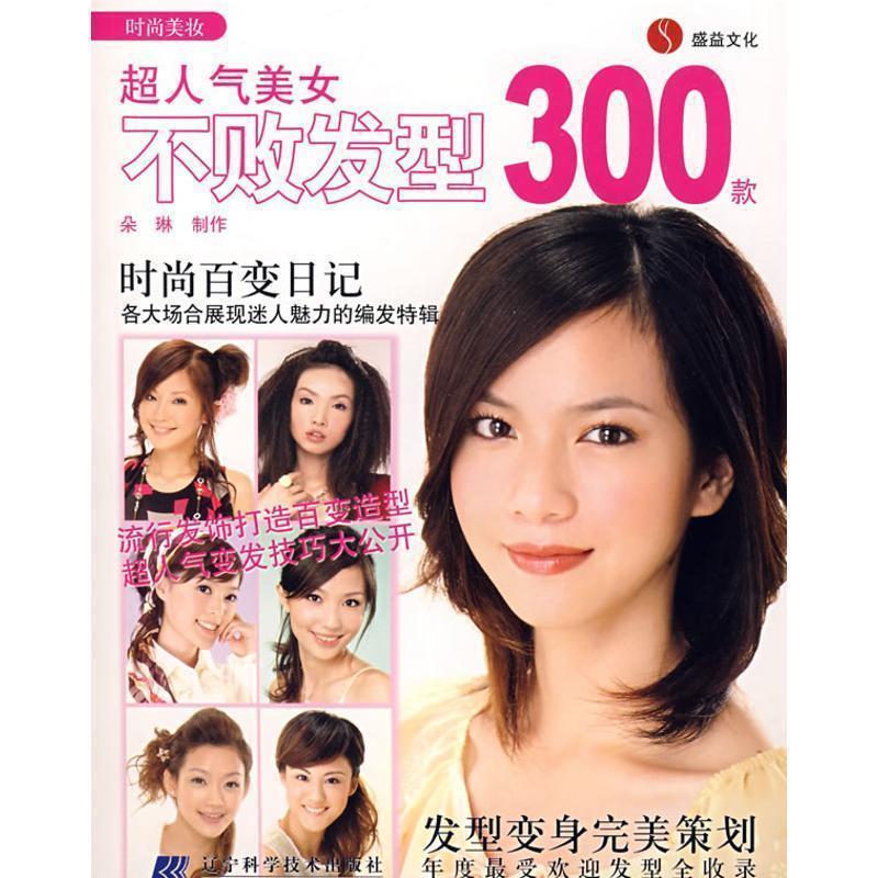 【正版书籍】 超人气美女不败发型300款 朵琳 制作 辽宁科学技术出版社