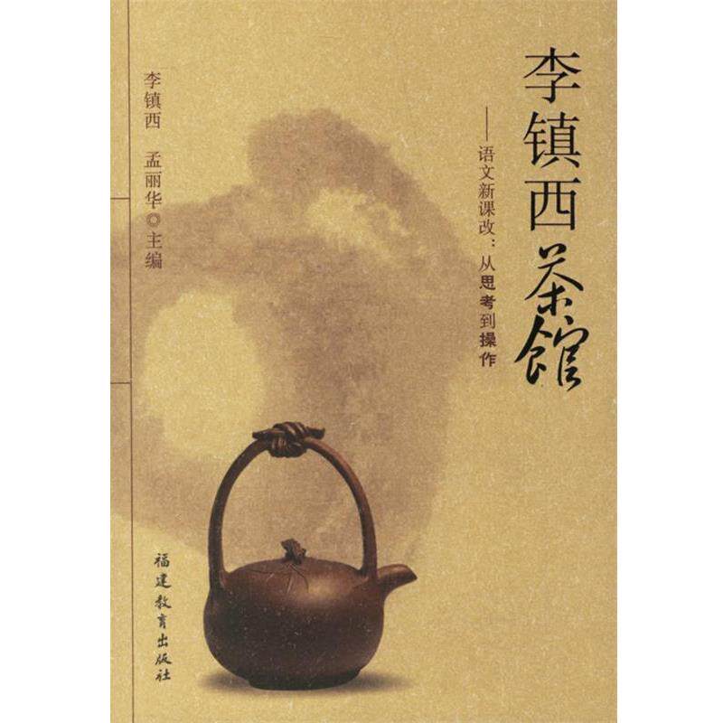 【正版书籍】 李镇西茶馆-语文新课改:从思考到操作 李镇西,孟丽华 主编 福建教育出版社