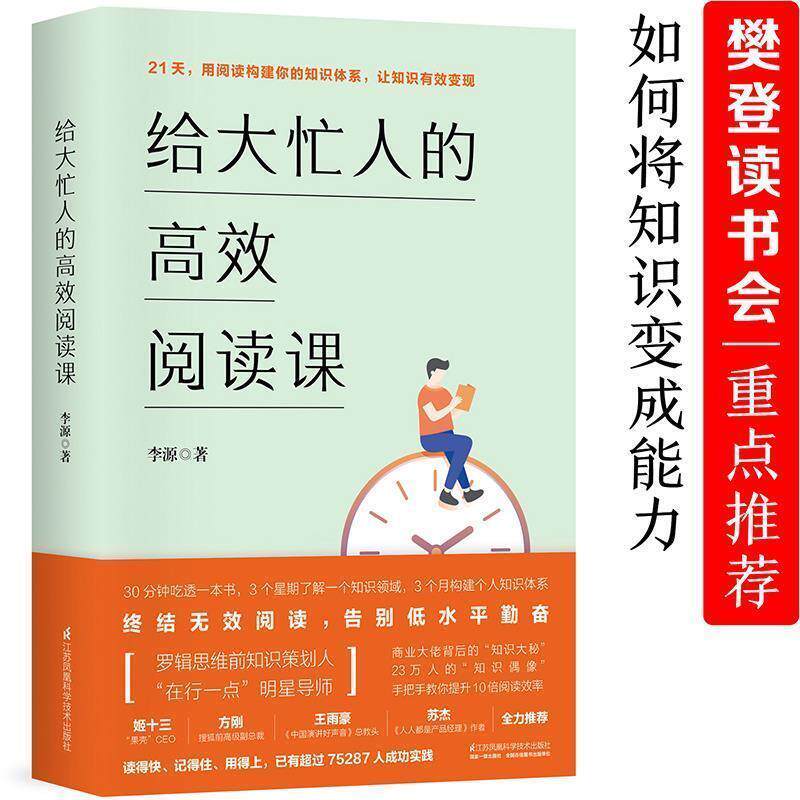 【正版书籍】 给大忙人的高效阅读课() 李源 江苏凤凰科学技术出版社