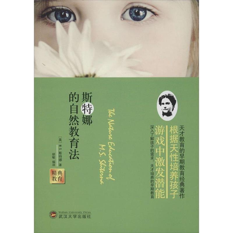 【正版书籍】 斯特娜的自然教育法 (美)M.S.斯特娜 著,胡敏 译 武汉大学出版社