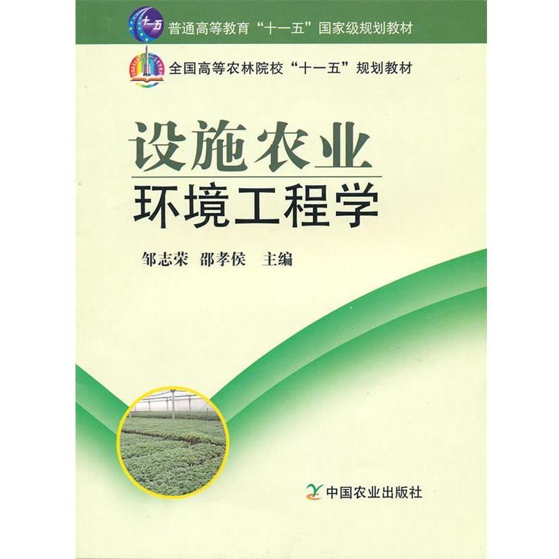 【正版书籍】 设施农业环境工程学 邹志荣,邵孝侯 主编 中国农业出版社