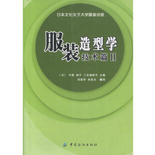 【正版书籍】 服装造型学·技术篇2 [日] 中屋,典子,三吉满智子 编,刘美华,孙兆全 译 中国纺织出版社