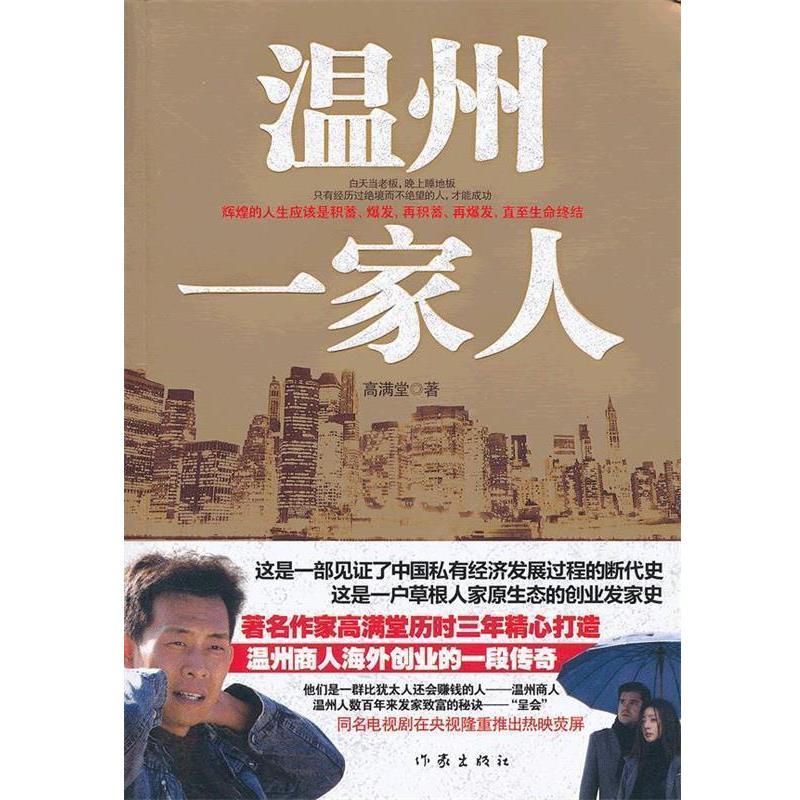 【正版书籍】 温州一家人 高满堂著 作家出版社