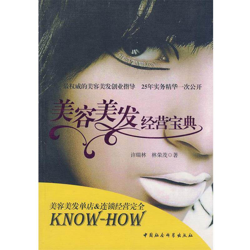 【正版书籍】 美容美发经营宝典 许瑞林,林荣茂 著 中国社会科学出版社
