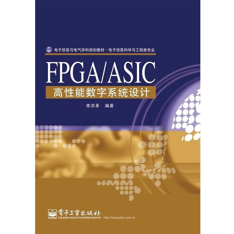 【正版书籍】 FPGA ASIC高性能数字系统设计 李洪革 编著 电子工业出版社
