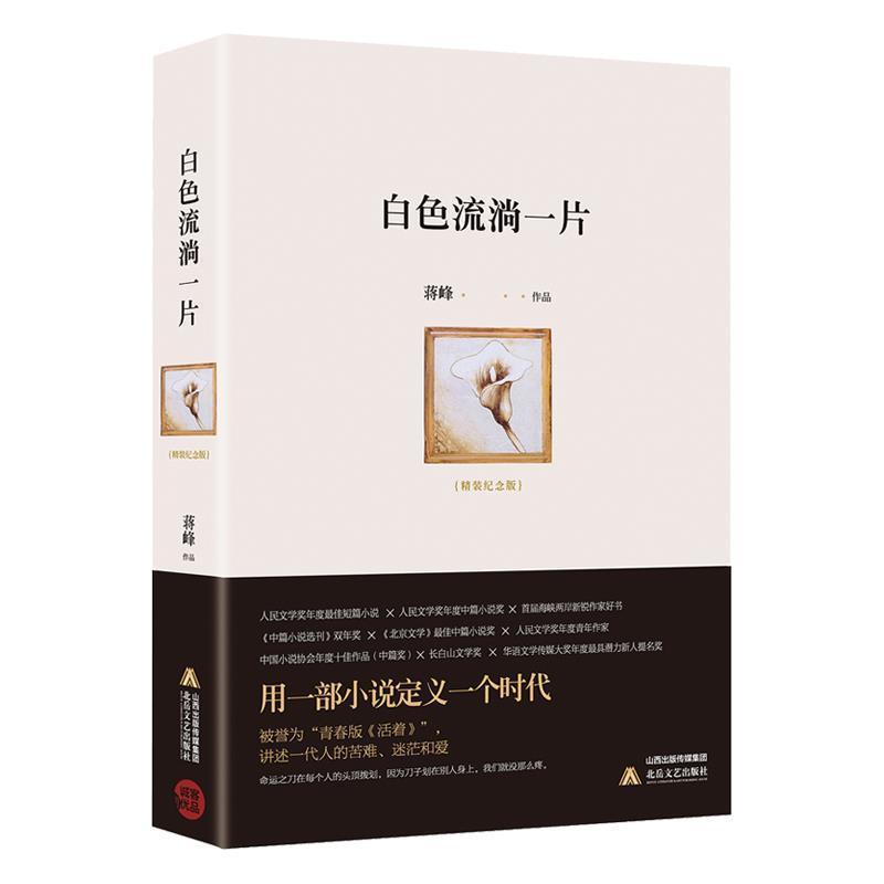 【正版书籍】 白色流淌一片 蒋峰 北岳文艺出版社