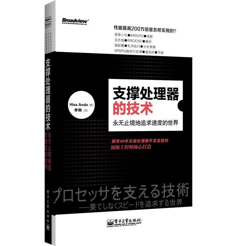 【正版书籍】 支撑处理器的技术-永无止境地追求速度的世界 (日)安藤桐　著,李剑　译 电子工业出版社
