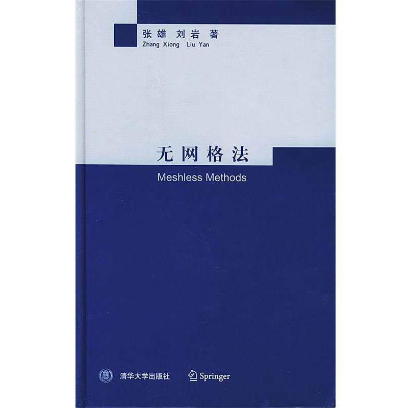 【正版书籍】 无网格法 张雄,刘岩 著 清华大学出版社