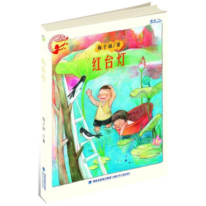 【正版书籍】 红台灯 梅子涵 著 福建少年儿童出版社