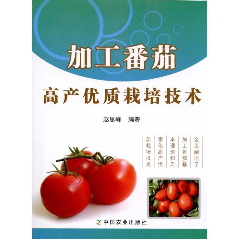 【正版书籍】 加工番茄高产优质栽培技术 赵思峰　编著 中国农业出版社