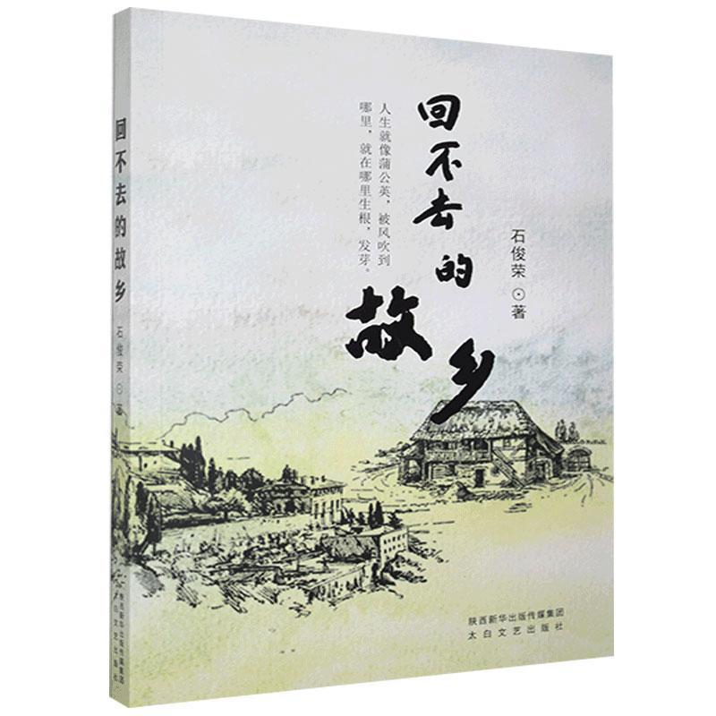 【正版书籍】 回不去的故乡 石俊荣 太白文艺出版社