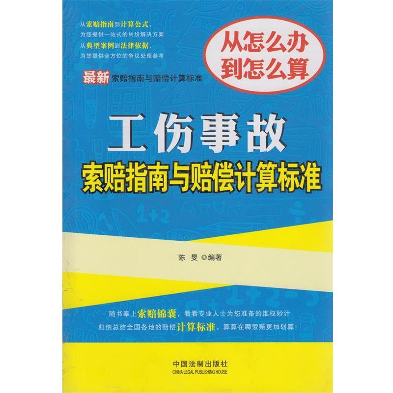 【正版书籍】 工伤事故索赔指南与赔偿计算标准 出版社:中国法制出版社 中国法制出版社A15