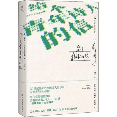 【正版书籍】 给一个青年诗人的信 (奥)莱内·马利亚·里尔克(Rainer Maria Rilke) 华东师范大学出版社有限公司