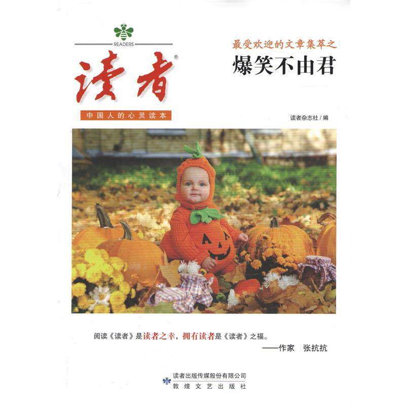 【正版书籍】 读者的文章集萃之爆笑不由君 读者杂志社 著 敦煌文艺出版社