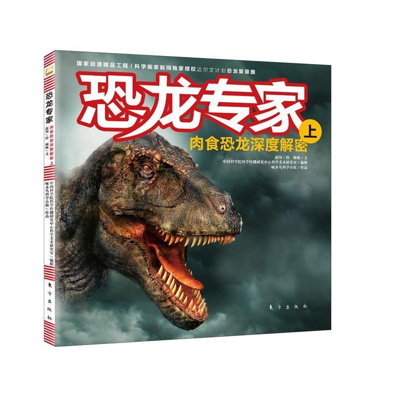 【正版书籍】 恐龙专家:肉食恐龙深度解密 赵闯,杨杨 著 东方出版社