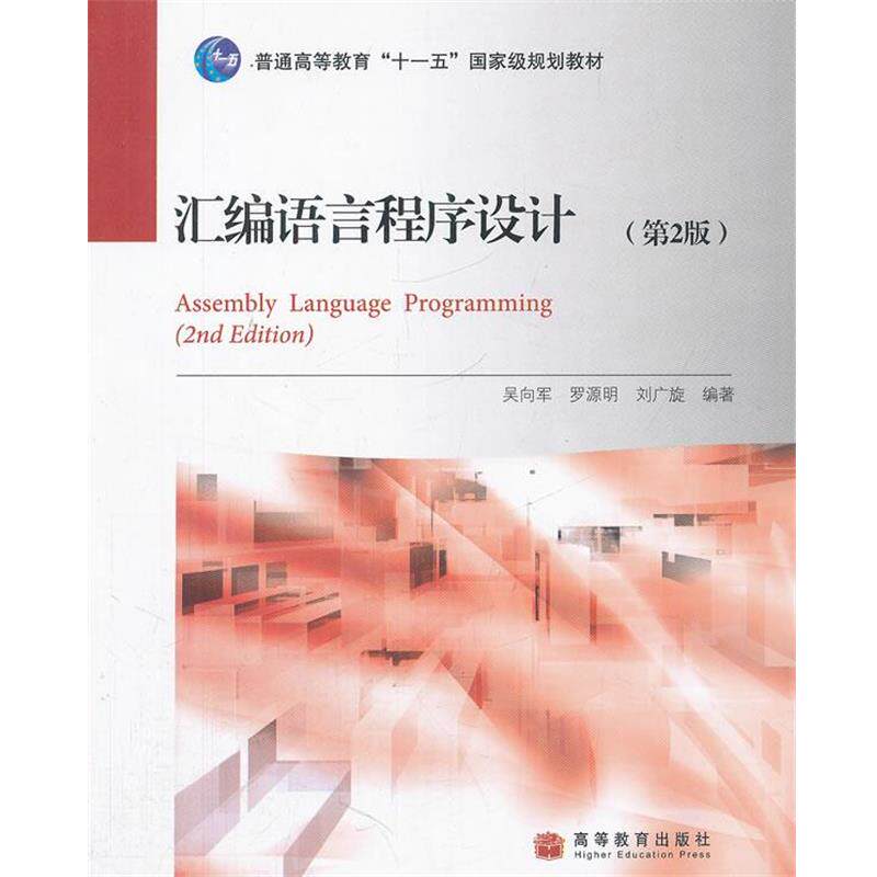 【正版书籍】 汇编语言程序设计 吴向军,罗源明,刘广旋　编著 高等教育出版社