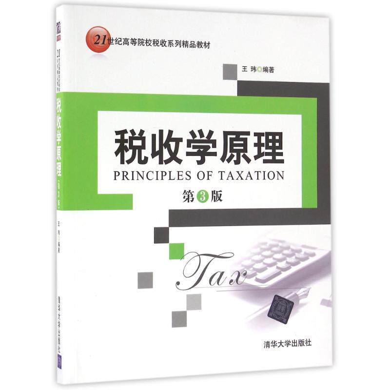 【正版书籍】 税收学原理-第3版 王玮 清华大学出版社