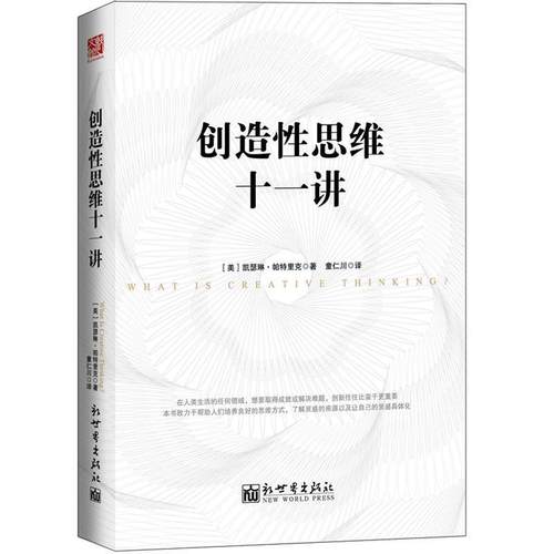 【正版书籍】 创造性思维十一讲 (美)凯瑟琳·帕特里克著 新世界出版社