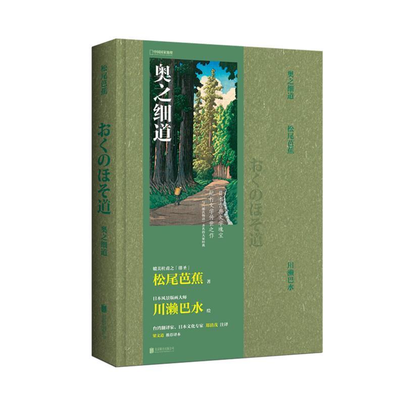 【正版书籍】 奥之细道 松尾芭蕉著,川濑巴水绘,郑清茂注 北京联合出版公司