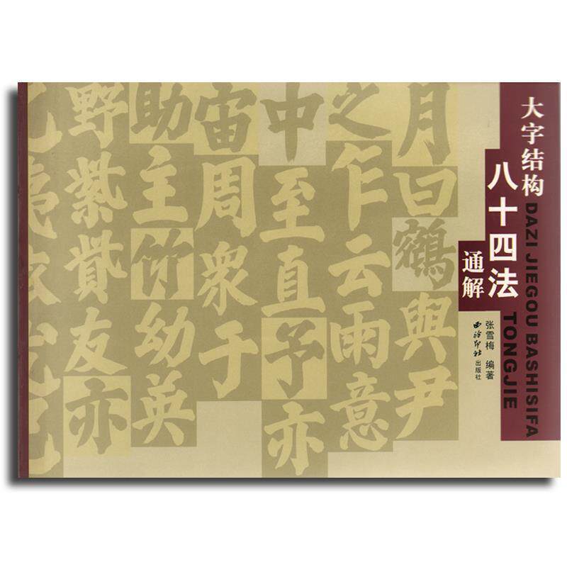 【正版书籍】 大字结构八十四法通解 张雪梅　编著 西泠印社出版社有限公司