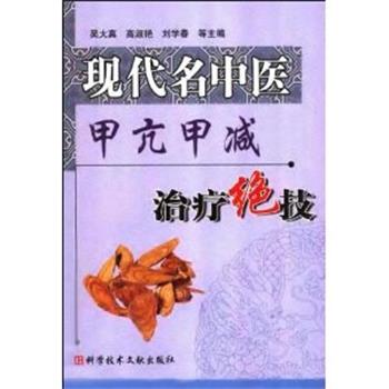 【正版书籍】 现代名中医甲亢甲减绝技 吴大真 等主编 科技文献出版社