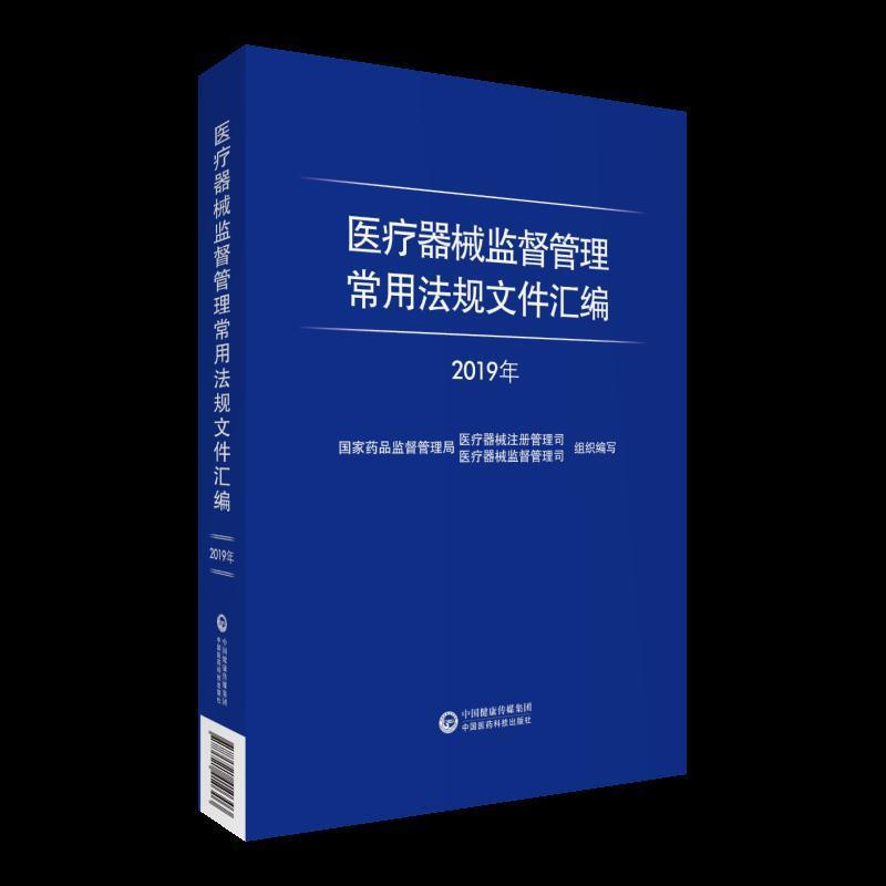 【正版书籍】 医疗器械监督管理常用法规文件汇编 册管理司著,国家药品监督管理局医疗器械注 中国医药科技出版社有限公司