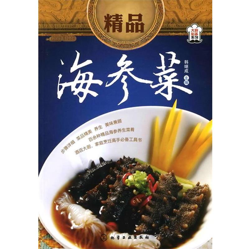 【正版书籍】 时尚美食馆精品海参菜 韩继成 主编 化学工业出版社