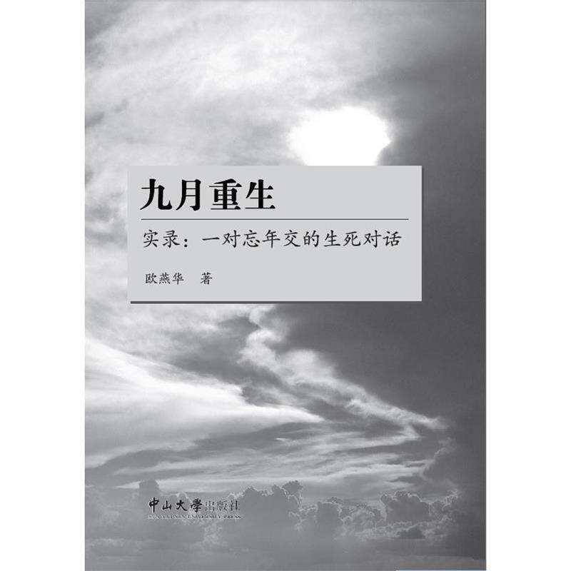【正版书籍】 九月重生:实录·一对忘年交的生死对话 欧燕华 广州中山大学出版社有限公司