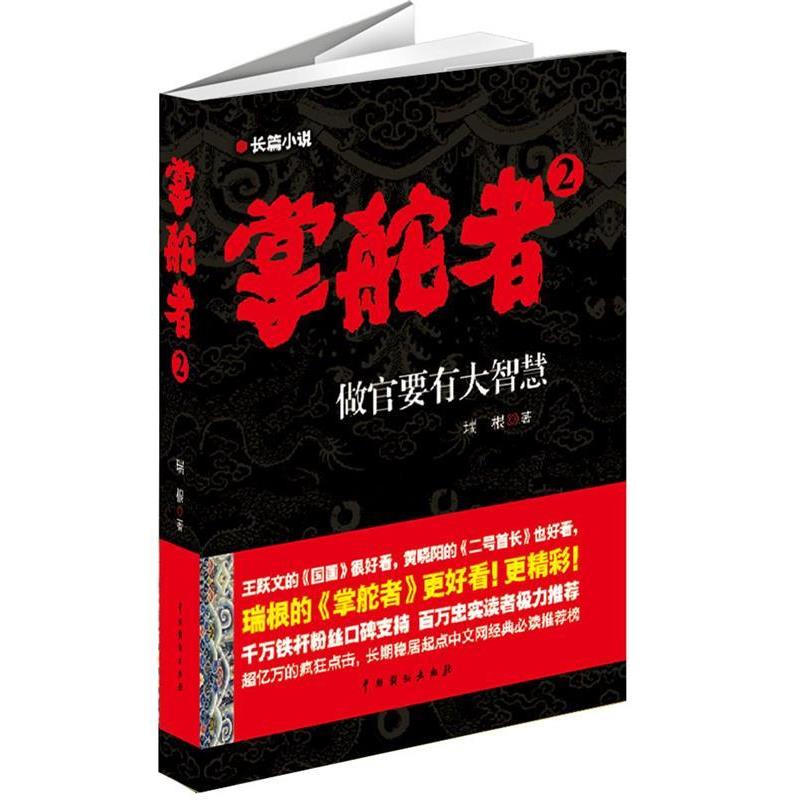【正版书籍】 掌舵者2 瑞根 著 中国戏剧出版社