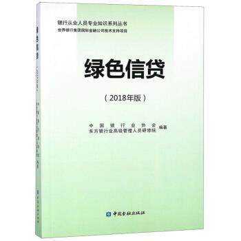 【正版书籍】 绿色信贷 中国银行业协会,东方银行业管理人员研修院 编 中国金融出版社