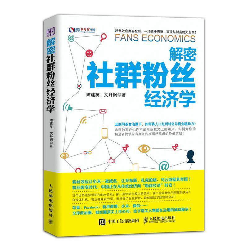 【正版书籍】 解密社群粉丝经济学 陈建英,文丹枫 著 人民邮电出版社