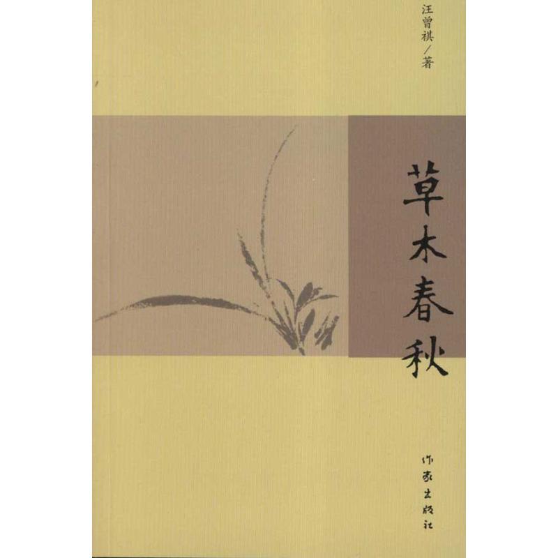 【正版书籍】 草木春秋 汪曾祺　著 作家出版社