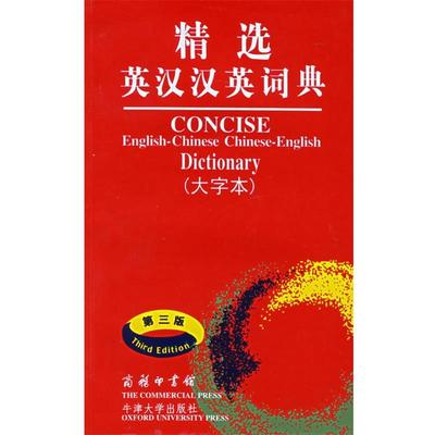 【正版书籍】 精选英汉汉英词典 吴景荣 等编,朱原,王良碧 等译 商务印书馆