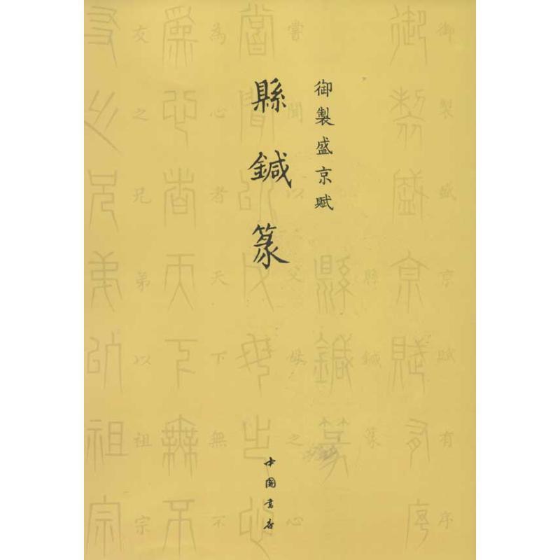 【正版书籍】 御制盛京赋悬针篆 (清)爱新觉罗·弘历 撰 中国书店出版社