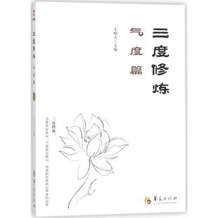 【正版书籍】 三度修炼之气度篇 王明夫 华夏出版社
