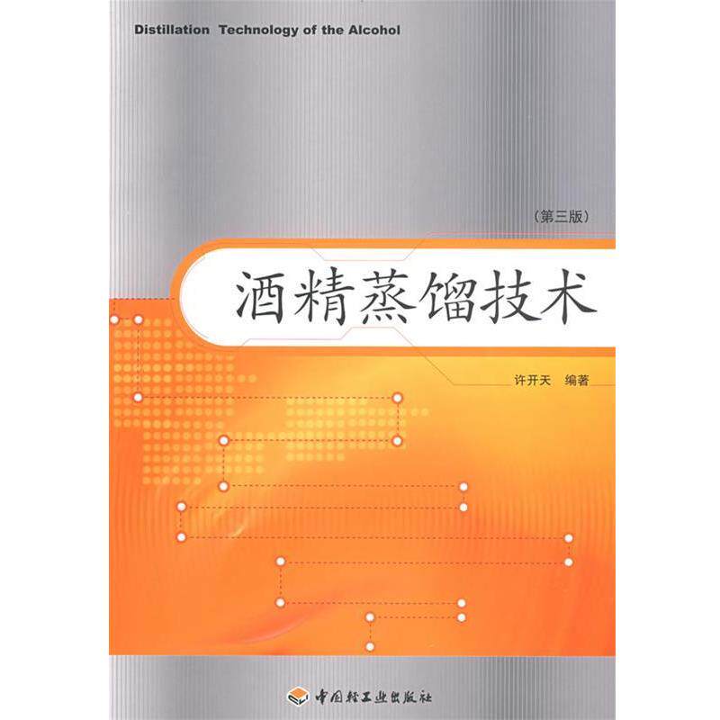 【正版书籍】 酒精蒸馏技术 许开天 编著 中国轻工业出版社