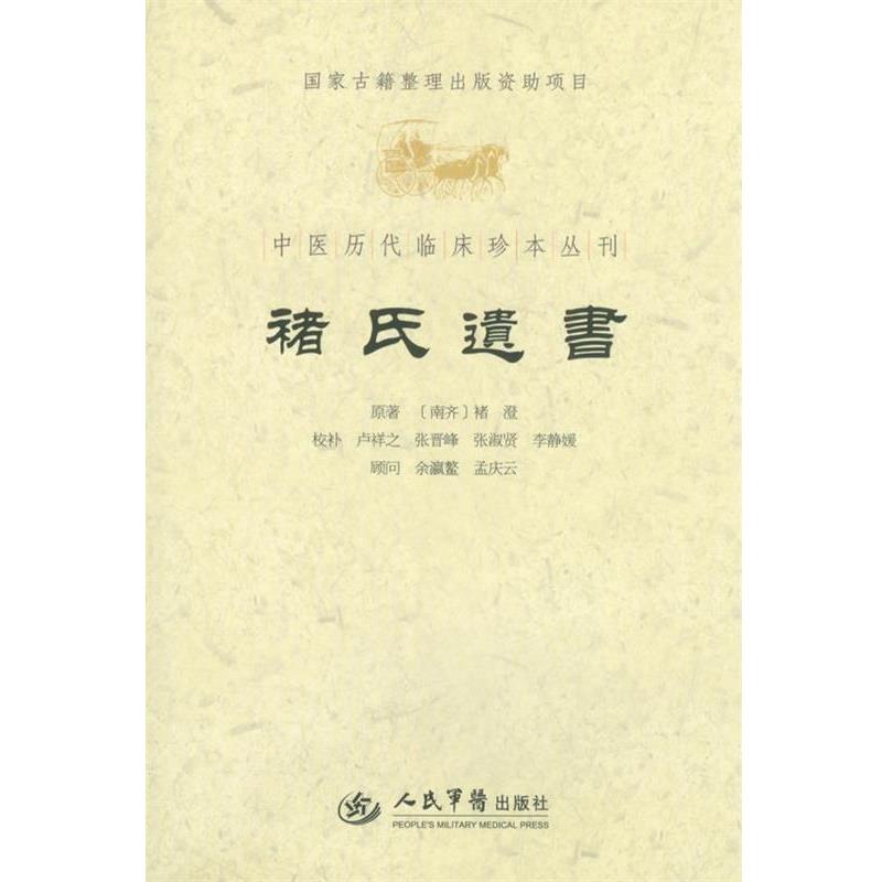 【正版书籍】 褚氏遗书.中医历代临床珍本丛刊 （南齐）褚澄　原,卢祥之　等校补 人民军医出版社