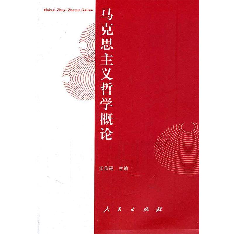 【正版书籍】 马克思主义哲学概论—大学人文教材系列 汪信砚　主编 人民出版社