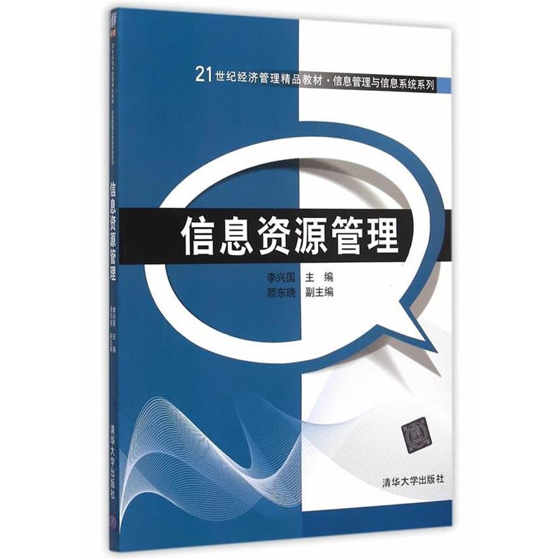 【正版书籍】 信息资源管理 李兴国　主编 清华大学出版社