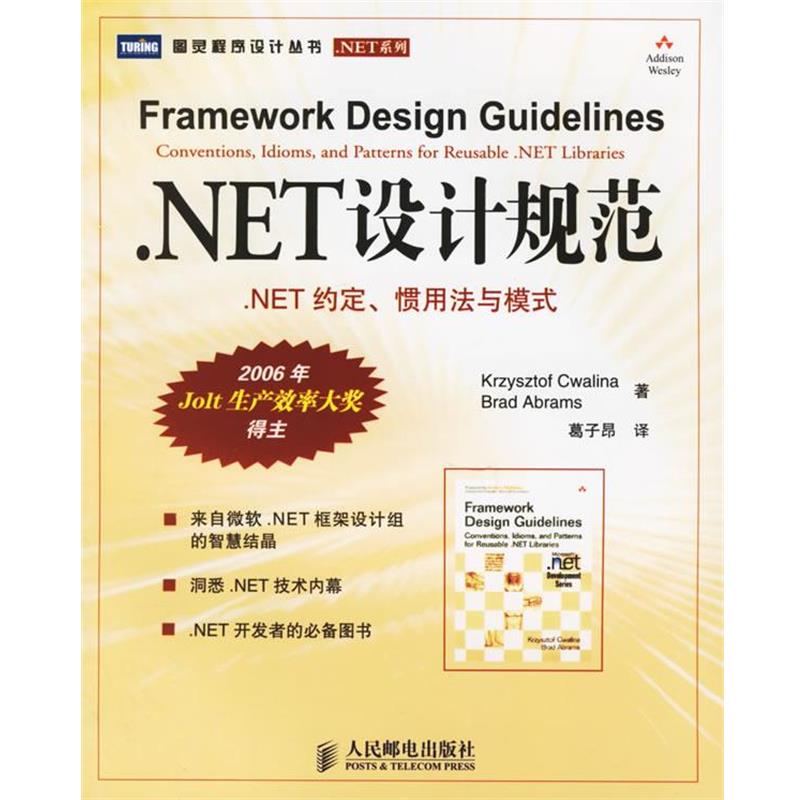 【正版书籍】 NET设计规范:.NET约定、惯用法与模式 克瓦林纳,艾布拉姆斯 著,葛子昴 译 人民邮电出版社