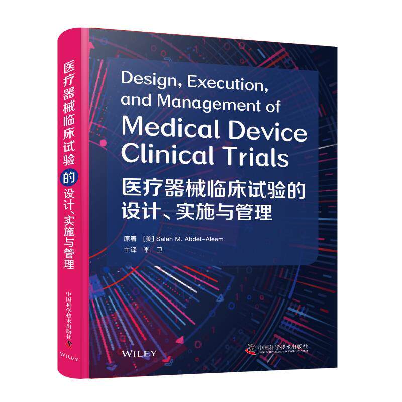 【正版书籍】 医疗器械临床试验的设计、实施与管理 萨拉赫·M.阿卜杜勒-阿莱姆 中国科学技术出版社